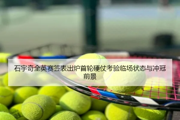 石宇奇全英赛签表出炉首轮硬仗考验临场状态与冲冠前景