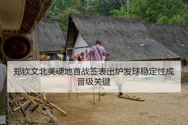 郑钦文北美硬地首战签表出炉发球稳定性成晋级关键