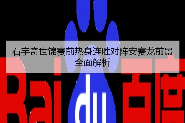 石宇奇世锦赛前热身连胜对阵安赛龙前景全面解析