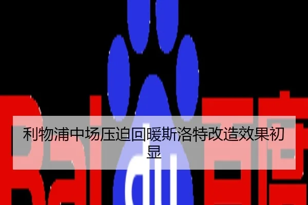 利物浦中场压迫回暖斯洛特改造效果初显