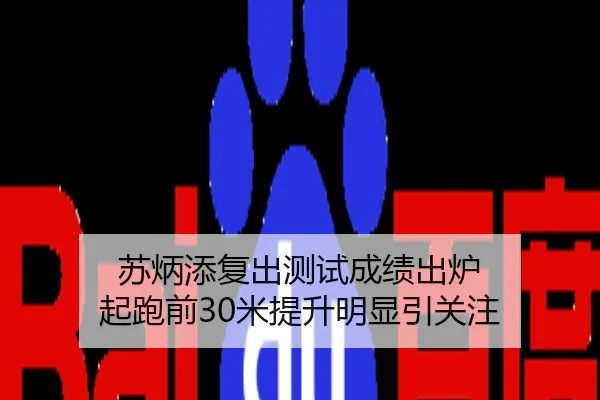 苏炳添复出测试成绩出炉 起跑前30米提升明显引关注