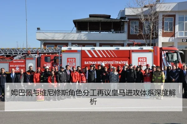 姆巴佩与维尼修斯角色分工再议皇马进攻体系深度解析