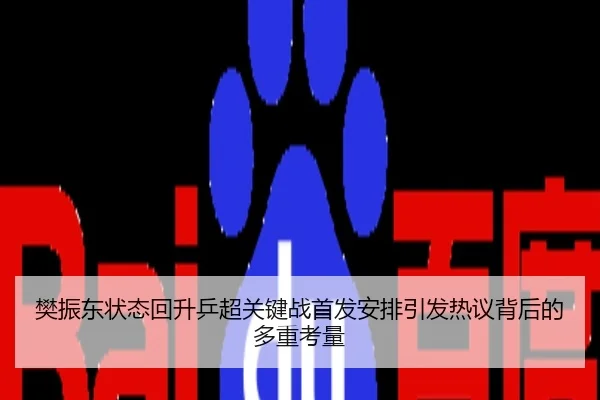 樊振东状态回升乒超关键战首发安排引发热议背后的多重考量