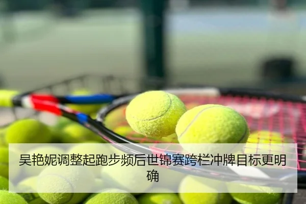 吴艳妮调整起跑步频后世锦赛跨栏冲牌目标更明确