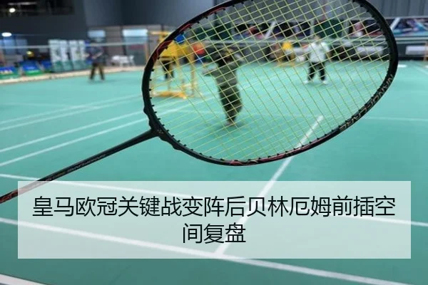 皇马欧冠关键战变阵后贝林厄姆前插空间复盘